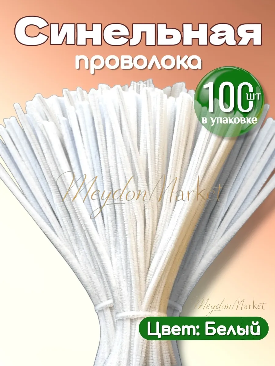 Проволока синельная для рукоделия 100шт пушистая Белый