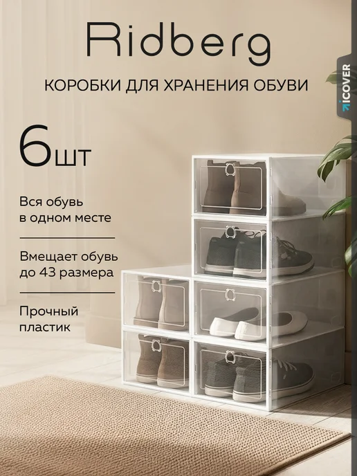 Ridberg Коробки для хранения обуви, белый, 6 шт