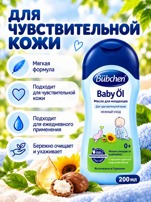Bubchen Масло для тела и массажа малышей, гипоаллергенное, 200 мл, 200 мл, фото 2