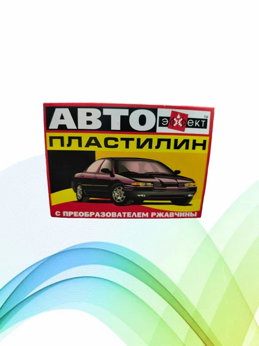 Автопластилин с преобразователем ржавчины 500 г, 500 г, фото 2