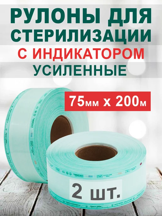 Мегатехника Рулон для стерилизации с индикатором 75мм х 200м (2 шт.), 200 м, 2 шт