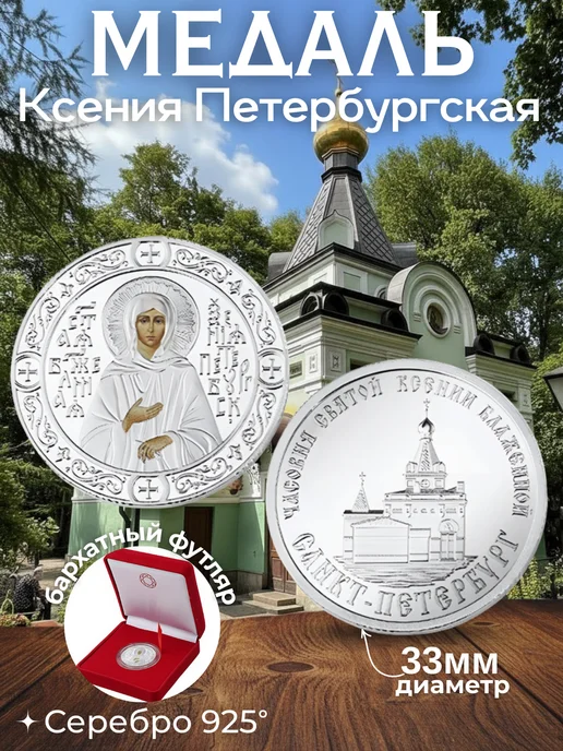 Серебряное облако Ювелирный сувенир монета Ксения Петербургская, серебро 925, серебристый