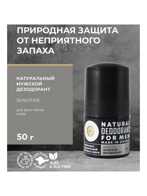 Дом Природы Дезодорант шариковый мужской SENSITIVE 50мл, 50 мл