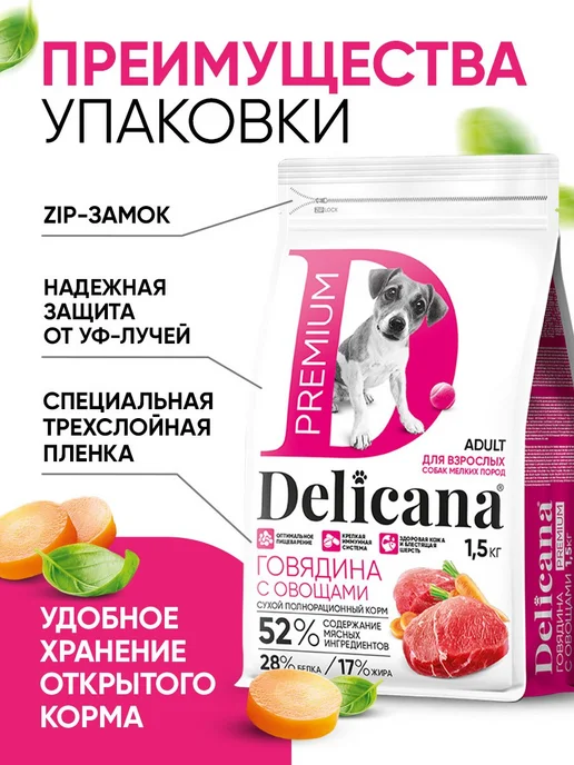 Сухой корм Delicana Гов. для собак, взрослые, мелкие, 1,5 кг, фото 5