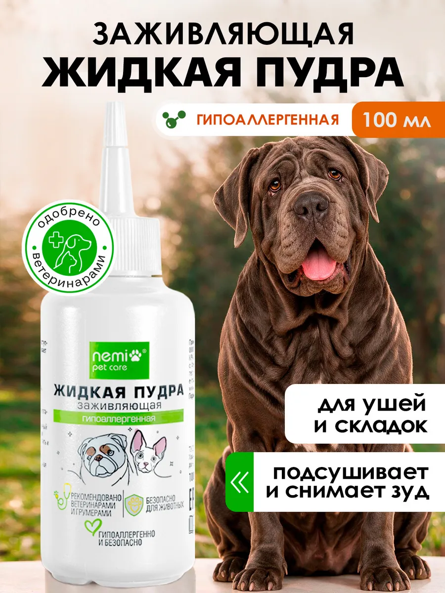 Пудра жидкая заживляющая для ран собак и кошек