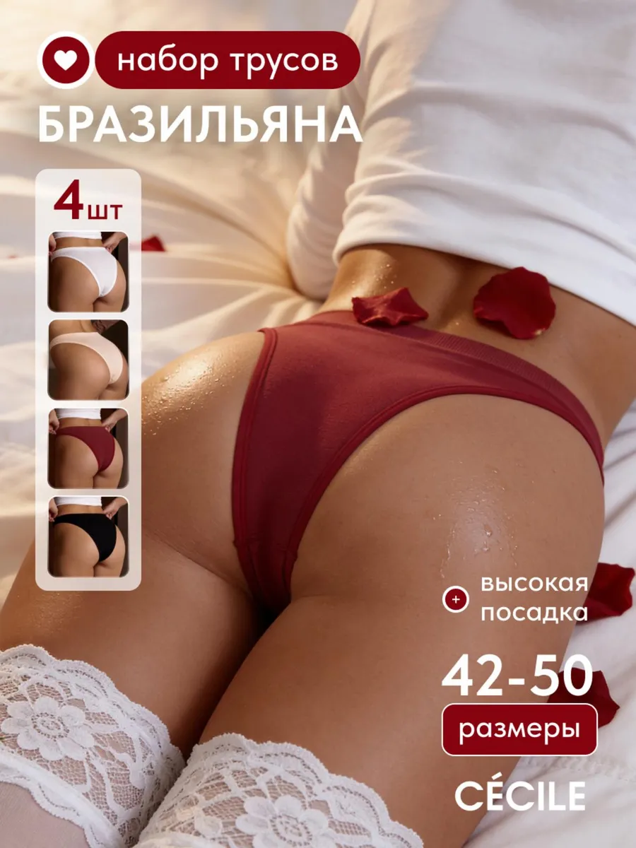 Трусы женские бесшовные бразильяна высокие