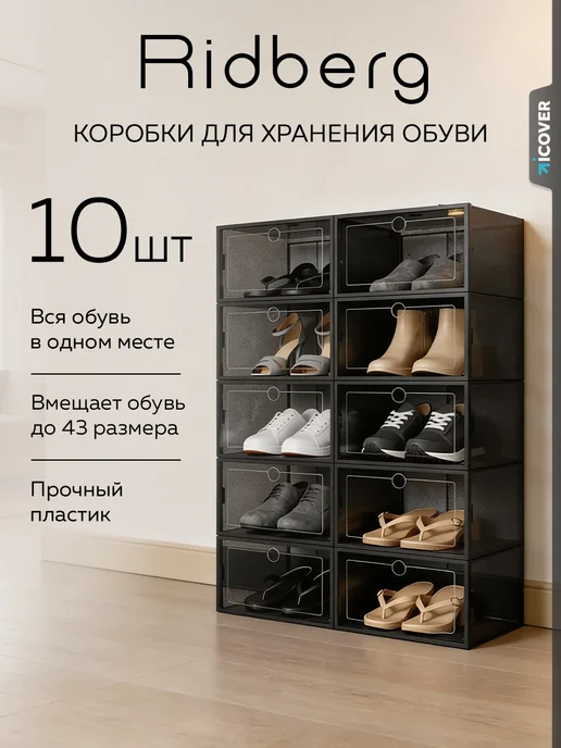 Ridberg Коробки для хранения обуви, черный
