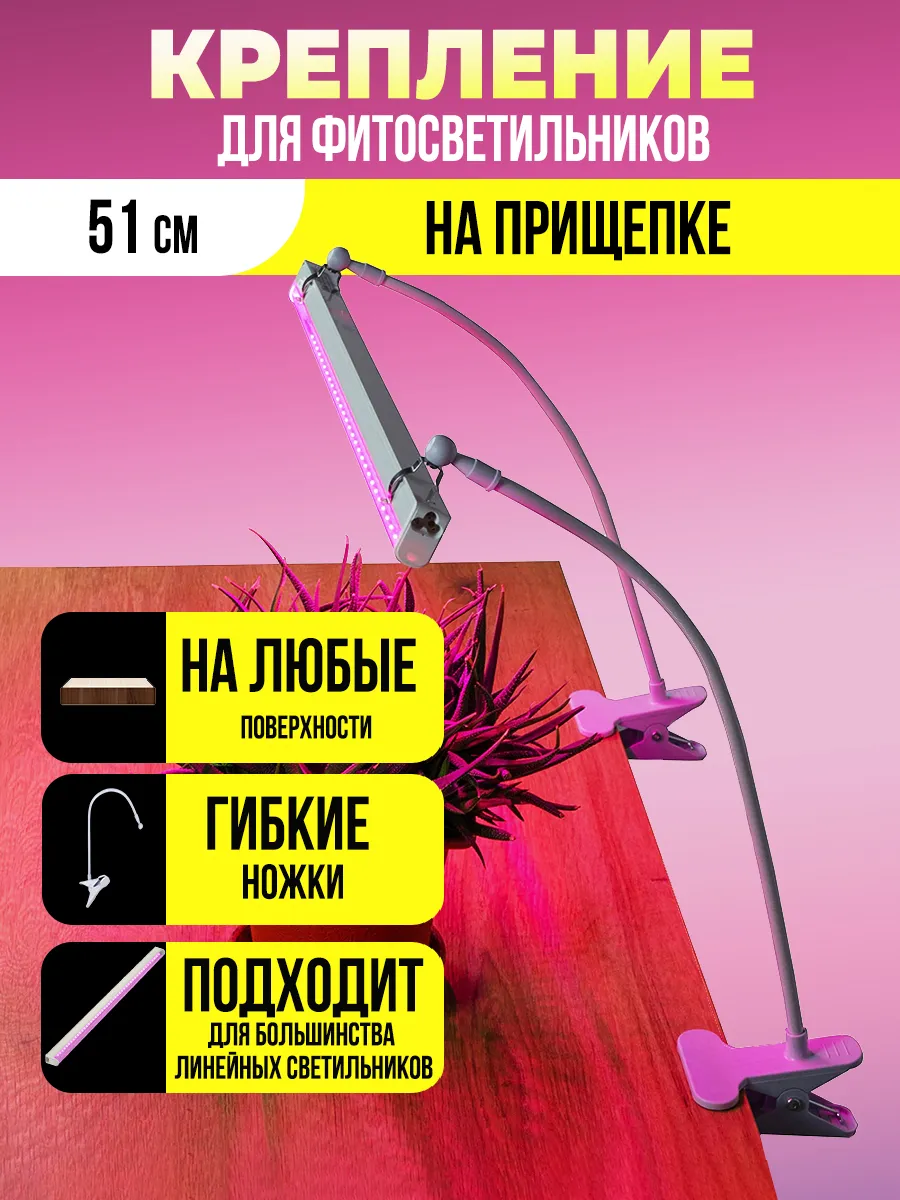 Подставка на прищепке для фитосветильника
