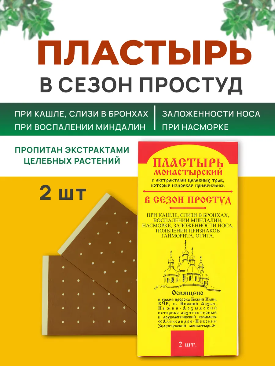 Пластырь от кашля и боли в горле 2 шт, "Архыз"