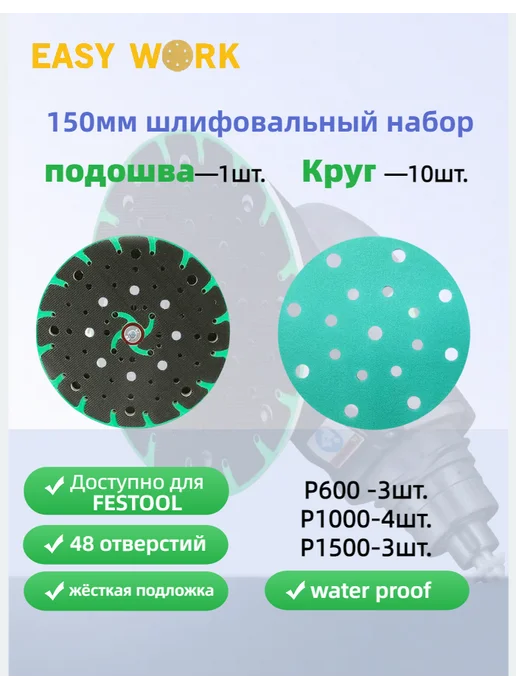 Тарелка опорная festool 150мм+шлифовальный диск10штP600P1500, вариант