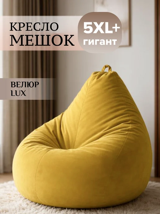 MOXXOW Гигантское кресло мешок 5XL+ велюр LUX, желтый