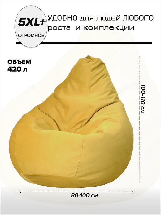 MOXXOW Гигантское кресло мешок 5XL+ велюр LUX, желтый, фото 6
