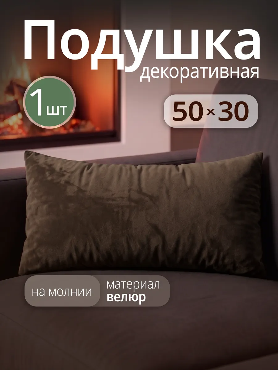 Подушка декоративная на диван 50х30 см