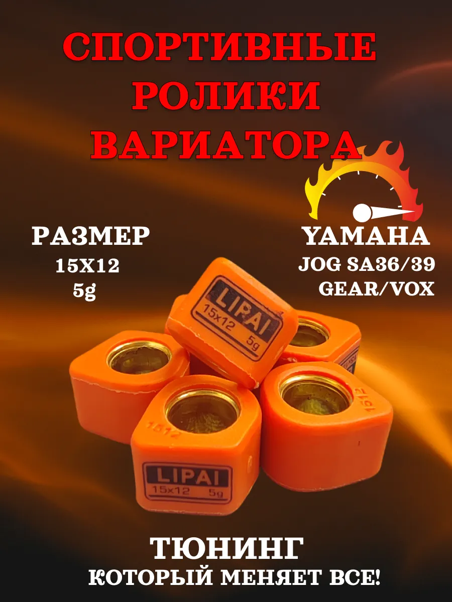 Спортивные ролики (грузики) вариатора Yamaha 15×12 мм 5,0 г
