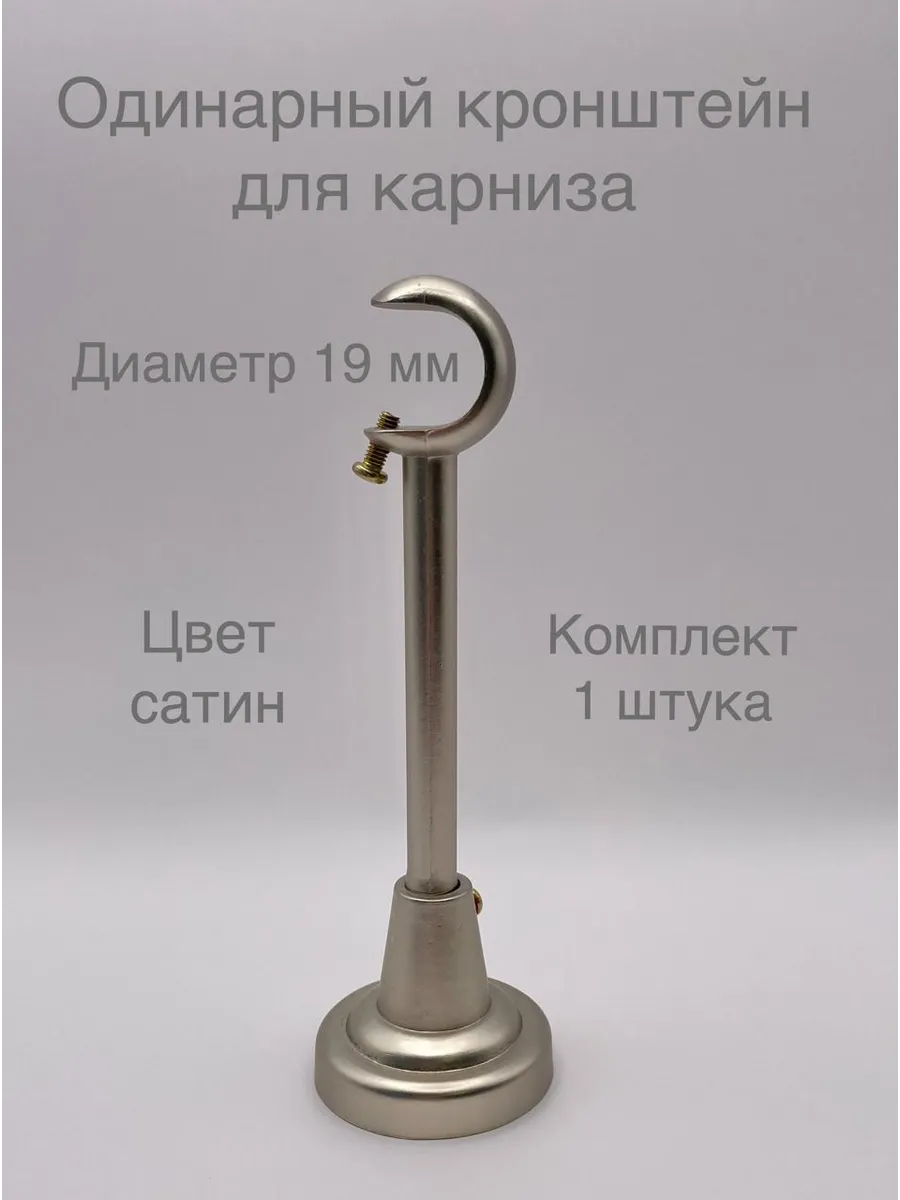 одинарный кронштейн для карниза