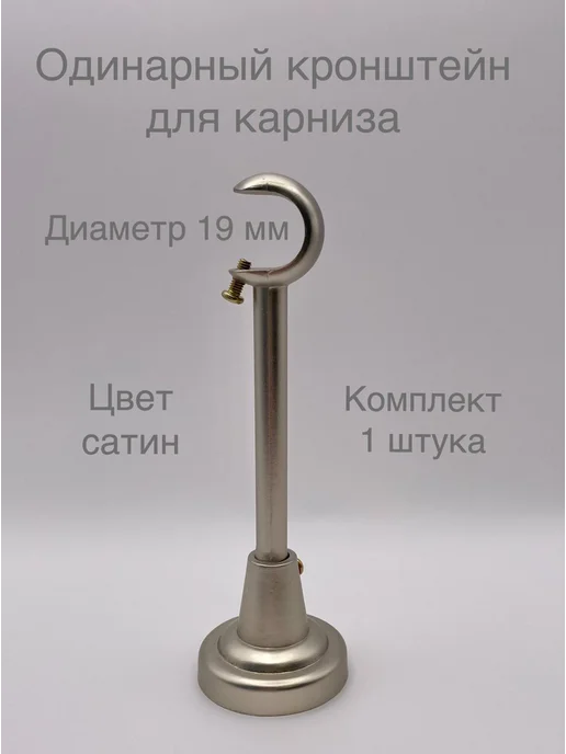 кронштейников одинарный кронштейн для карниза, серый