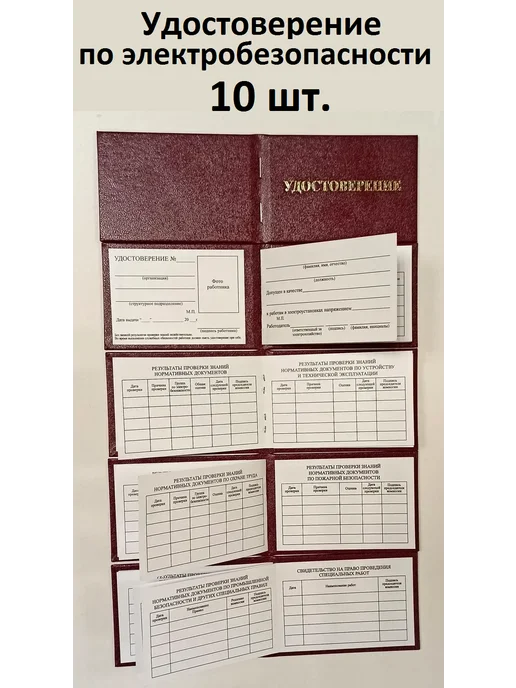 Типография СПб-бланк Бланк удостоверения(10шт. ) по электробезопасности, 10шт
