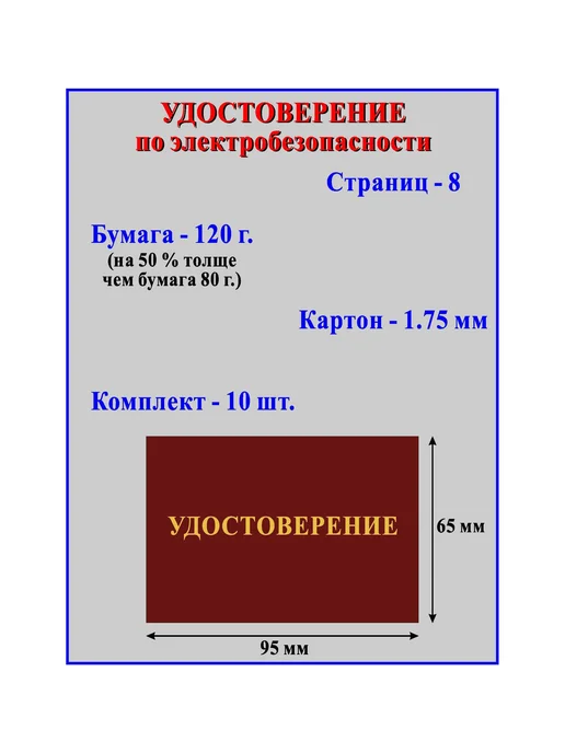 Типография СПб-бланк Бланк удостоверения(10шт. ) по электробезопасности, 10шт, фото 2