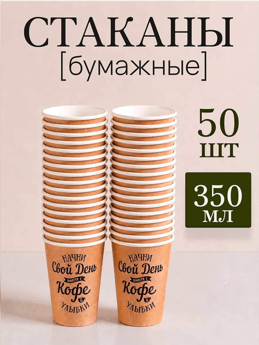 Стаканы одноразовые для кофе и чая 350 мл 50 шт