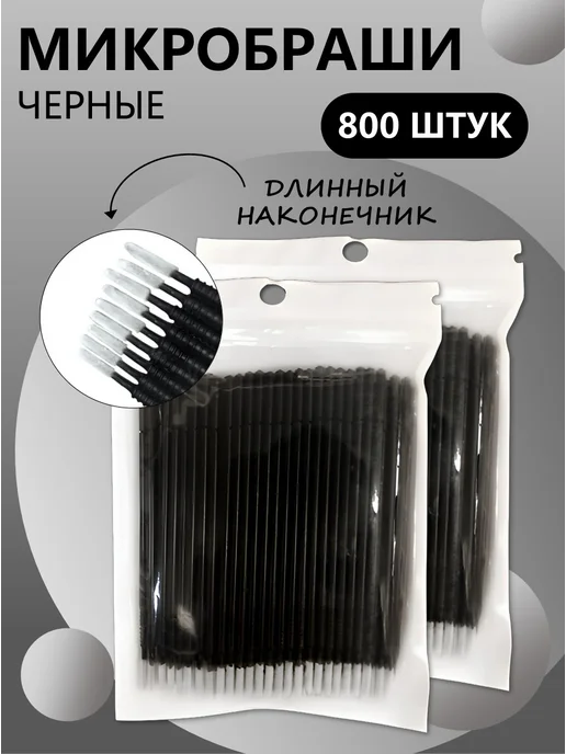Beauty BRO Микробраши черные с длинным наконечником, 500шт, 800 шт, черный