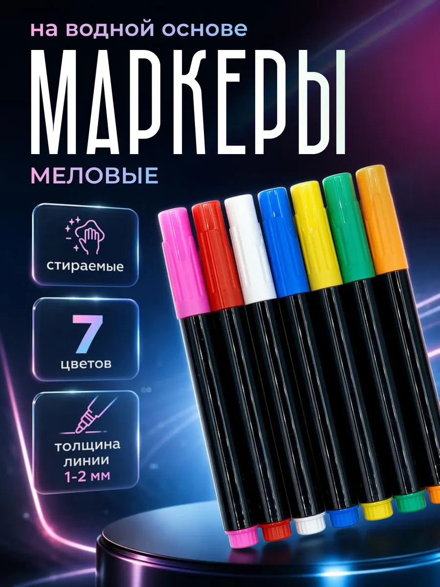 Маркеры меловые для ценников меркерных LED досок витрин