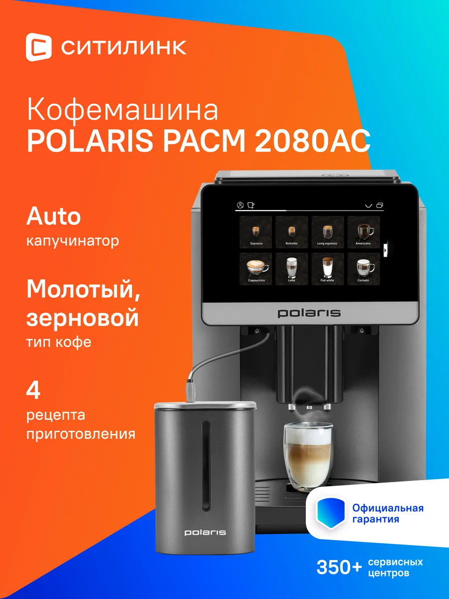 POLARIS Кофемашина PACM 2080AC, темно-серый