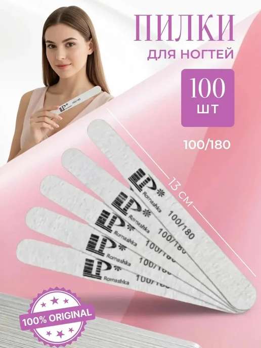 Пилки для ногтей 100 180 набор 100 шт 13 см, 100 шт
