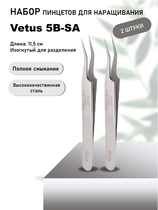 Vetus Набор Пинцет (Ветус) 5B-SA 2шт, 2 шт