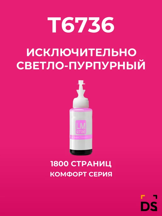 Dsquare Чернила DS T6736 светло-пурпурный, черный
