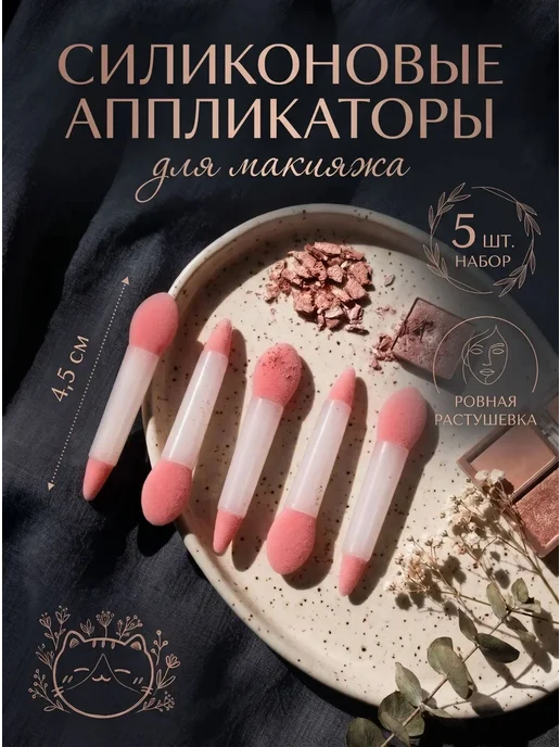 BOIKO Аппликаторы для теней силиконовые для нанесения макияжа, белый