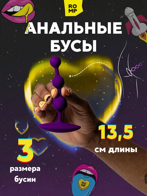 ROMP Amp Анальные бусы силиконовые цепочка пробка, вариант