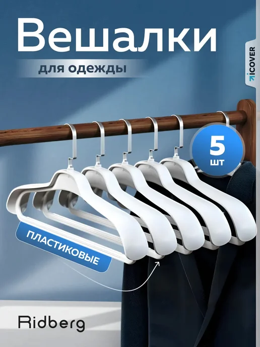 Ridberg Вешалки для одежды, белый, 5 шт