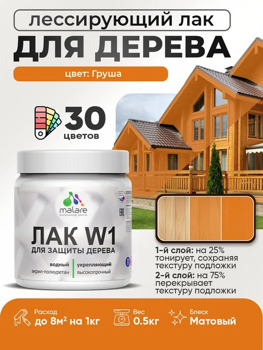 Malare Лак колерованный тонирующий для дерева, без запаха, 0,5 кг, 500 г