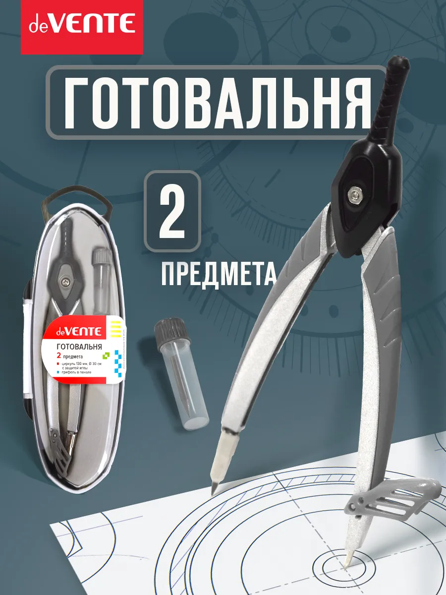 Циркуль школьный 2 предмета