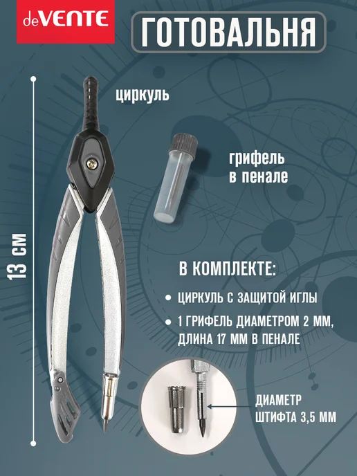 deVENTE Циркуль школьный 2 предмета, вариант, фото 2