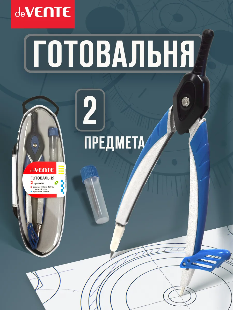 Циркуль школьный 2 предмета