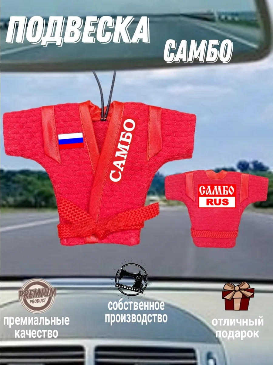 Куртка самбо сувенирная, подвеска в авто