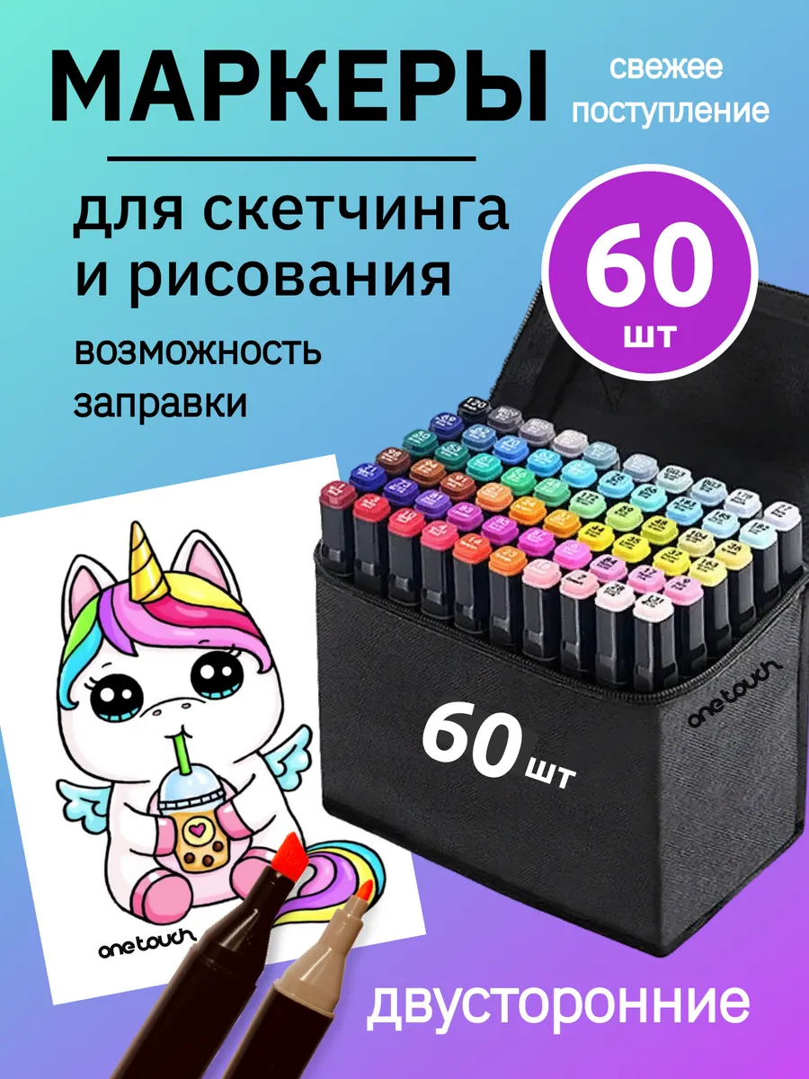 Маркеры для скетчинга набор 60 шт