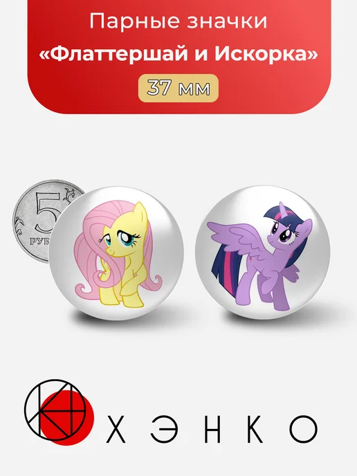 Пони Флаттершай и Искорка My Little Pony значки