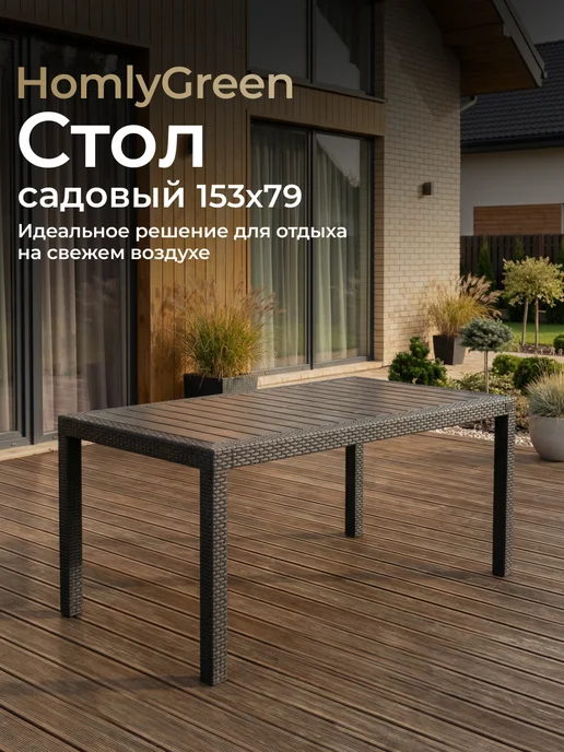 HomlyGreen Стол садовый из пластика под искусственный ротанг, коричневый