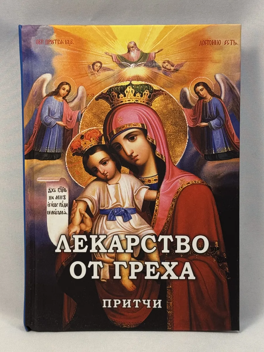 Лекарство от греха. Притчи