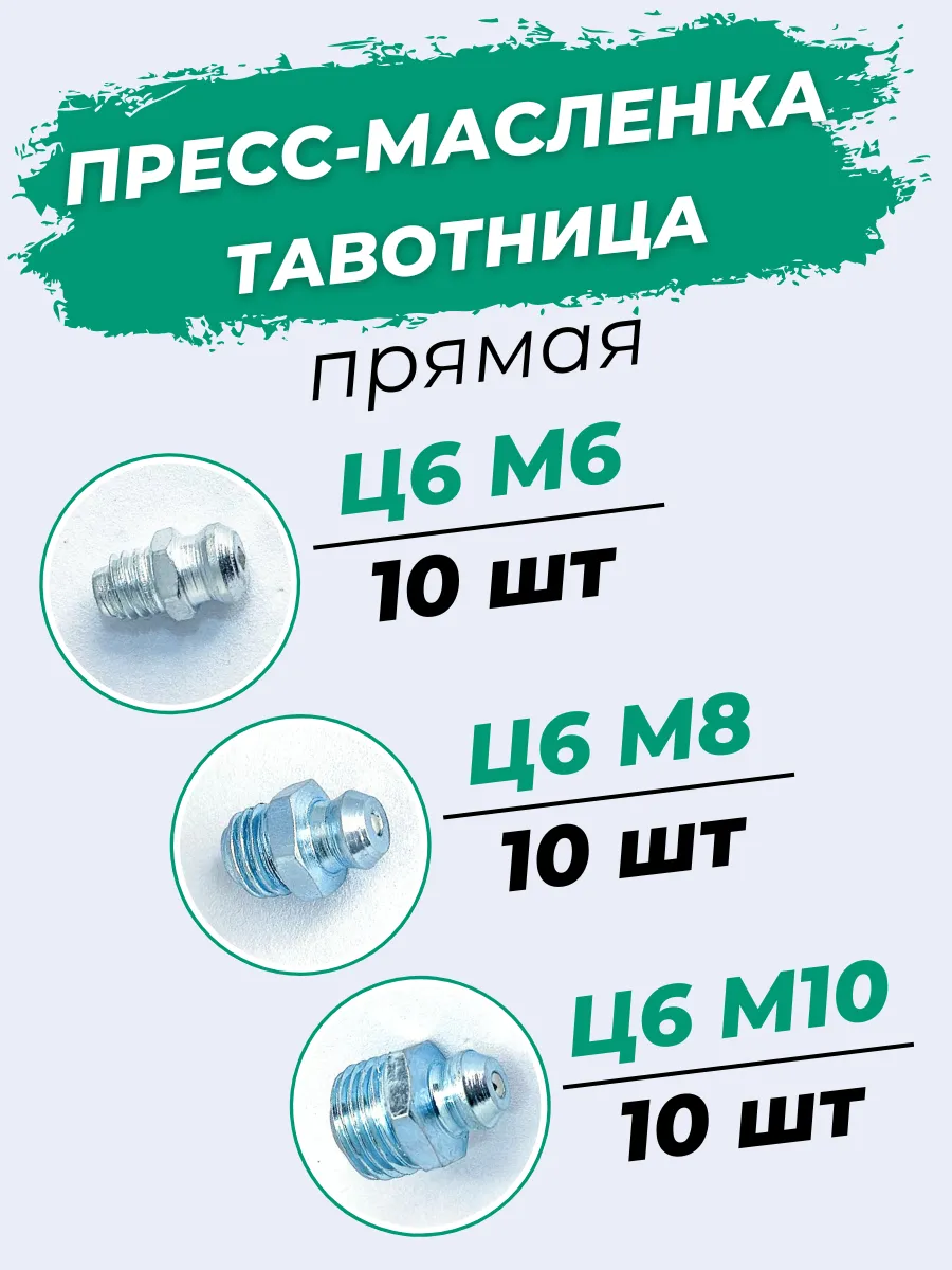 Пресс-маслёнка тавотница прямая Ц6М6+Ц6М8+Ц6М10 Набор 30шт.