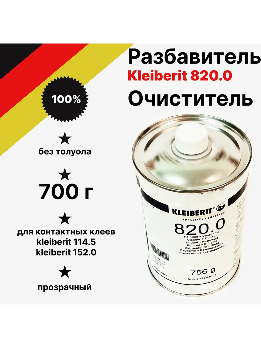 Очиститель Клейберит Kleiberit 820 0 (756 г)