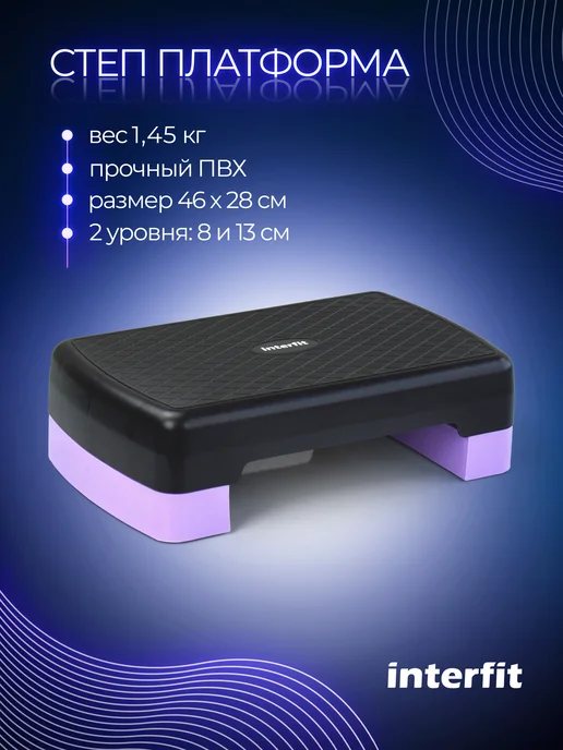 Interfit Степ платформа детская для фитнеса 2 уровня 8, 13 см, черный