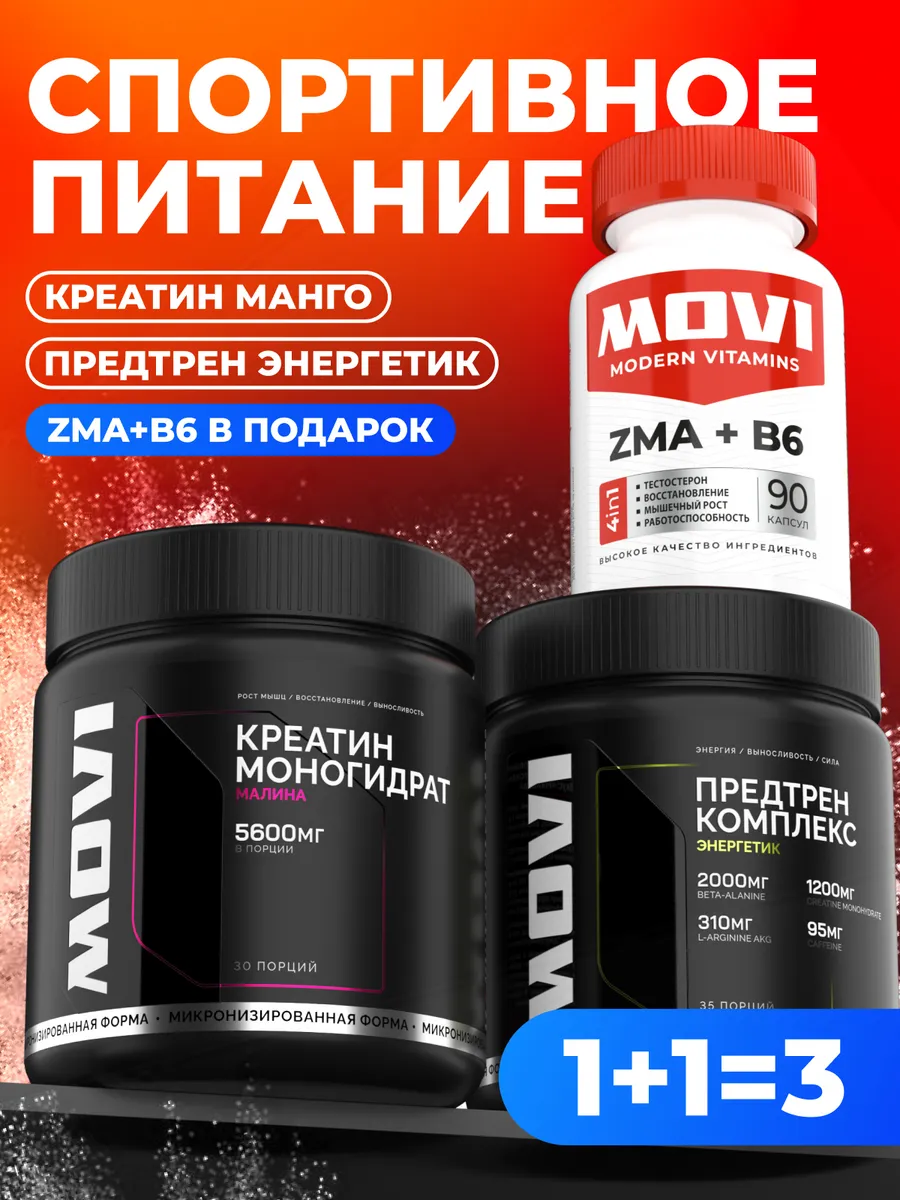 Набор спортивного питания: Креатин, Предтрен, ZMA