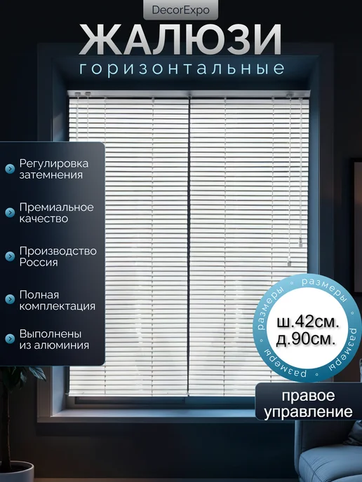 DecorExpo Жалюзи алюминиевые белые 42х90Правое, белый