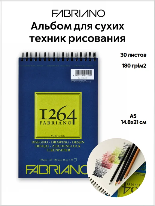 Fabriano 1264 Drawing альбом для сухих техник рисования 19100645, белый