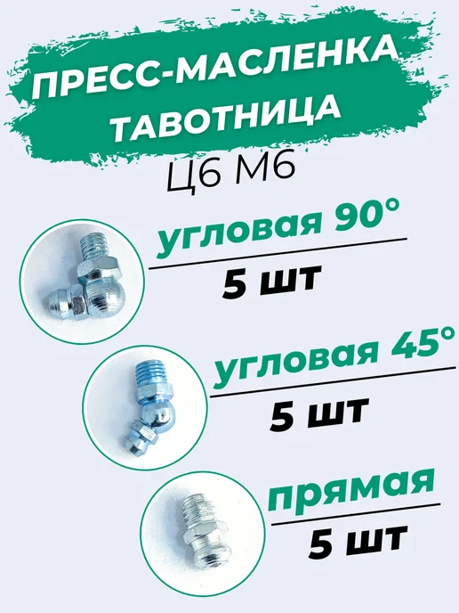 Пресс-маслёнка тавотница Ц6М6+45°Ц6М6+90°Ц6М6 Набор 15шт, 15 шт