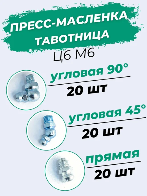 Пресс-маслёнка тавотница Ц6М6+45°Ц6М6+90°Ц6М6 Набор 15шт, 60 шт