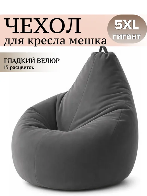 MOXXOW 5XL плюс чехол для очень большого кресла мешка CAMARO, серый